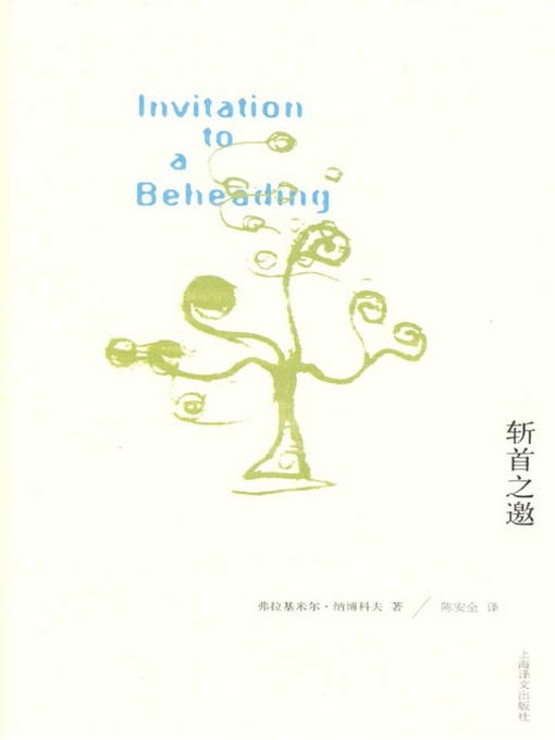 Title details for 斩首之邀 (Invitation to Decapitation) by (美)弗拉基米尔·纳博科夫 - Available
